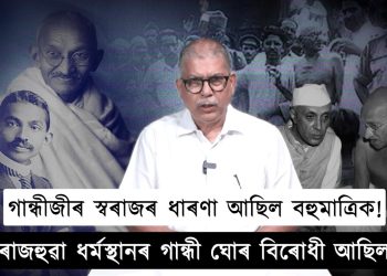 সমসাময়িক প্ৰত্যাহ্বানৰ সন্মুখীন হোৱাত গান্ধীজীৰ দৰ্শন আমাৰ পাঠেয় হ’ব পাৰে