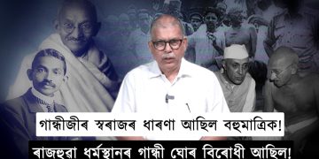 সমসাময়িক প্ৰত‍্যাহ্বানৰ সন্মুখীন হোৱাত গান্ধীজীৰ দৰ্শন আমাৰ পাঠেয় হ’ব পাৰে