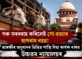 গৰু সৰবৰাহ কৰিলেই গো-হত্যাৰ অপৰাধ নহয়! আৰক্ষীৰ অনুমানৰ ভিত্তিত শাস্তি দিয়া কাৰ্যক নাকচ উচ্চতম ন্যায়ালয়ৰ