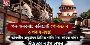 গৰু সৰবৰাহ কৰিলেই গো-হত্যাৰ অপৰাধ নহয়! আৰক্ষীৰ অনুমানৰ ভিত্তিত শাস্তি দিয়া কাৰ্যক নাকচ উচ্চতম ন্যায়ালয়ৰ