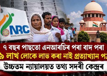 ৭ বছৰ পাছতো এনআৰচিৰ পৰা বাদ পৰা ১৯ লাখ লোকে লাভ কৰা নাই প্ৰত্যাখ্যান পত্ৰ! উচ্চতম ন্যায়ালয়ত তথ্য সদৰী কেন্দ্ৰৰ