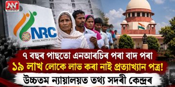 ৭ বছৰ পাছতো এনআৰচিৰ পৰা বাদ পৰা ১৯ লাখ লোকে লাভ কৰা নাই প্ৰত্যাখ্যান পত্ৰ! উচ্চতম ন্যায়ালয়ত তথ্য সদৰী কেন্দ্ৰৰ