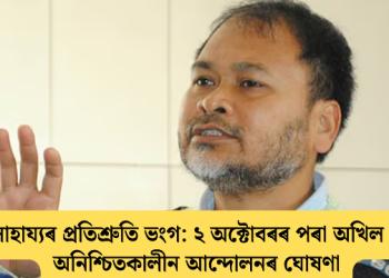 বান সাহায্যৰ প্ৰতিশ্ৰুতি ভংগ: ২ অক্টোবৰৰ পৰা অখিল গগৈৰ অনিশ্চিতকালীন আন্দোলনৰ ঘোষণা