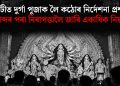 গুৱাহাটীত দুৰ্গা পূজাক লৈ কঠোৰ নিৰ্দেশনা প্ৰশাসনৰ, শব্দৰ পৰা নিৰাপত্তালৈ জাৰি একাধিক নিয়ম