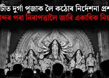 গুৱাহাটীত দুৰ্গা পূজাক লৈ কঠোৰ নিৰ্দেশনা প্ৰশাসনৰ, শব্দৰ পৰা নিৰাপত্তালৈ জাৰি একাধিক নিয়ম