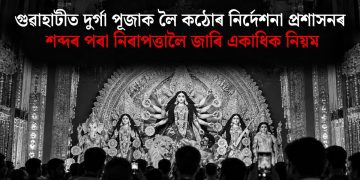 গুৱাহাটীত দুৰ্গা পূজাক লৈ কঠোৰ নিৰ্দেশনা প্ৰশাসনৰ, শব্দৰ পৰা নিৰাপত্তালৈ জাৰি একাধিক নিয়ম