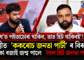 ‘য’ত পইতাচোৰা থাকিব, তাত হিট থাকিবই’! দিল্লীত ‘ককৰোচ জনতা পাৰ্টী’ৰ বিৰুদ্ধে ৰণডংকা বজাই জন্ম পালে ‘লাল হিট জনতা পাৰ্টী’য়ে