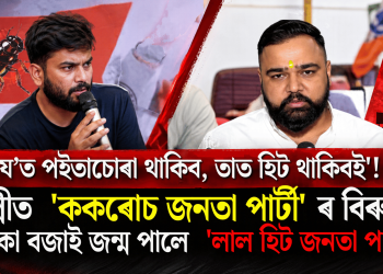 ‘য’ত পইতাচোৰা থাকিব, তাত হিট থাকিবই’! দিল্লীত ‘ককৰোচ জনতা পাৰ্টী’ৰ বিৰুদ্ধে ৰণডংকা বজাই জন্ম পালে ‘লাল হিট জনতা পাৰ্টী’য়ে