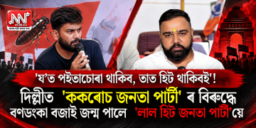 ‘য’ত পইতাচোৰা থাকিব, তাত হিট থাকিবই’! দিল্লীত ‘ককৰোচ জনতা পাৰ্টী’ৰ বিৰুদ্ধে ৰণডংকা বজাই জন্ম পালে ‘লাল হিট জনতা পাৰ্টী’য়ে